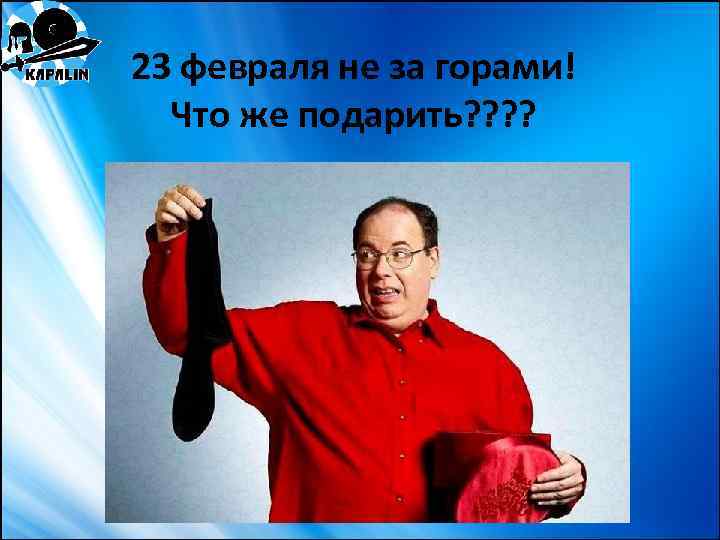 23 февраля не за горами! Что же подарить? ? 