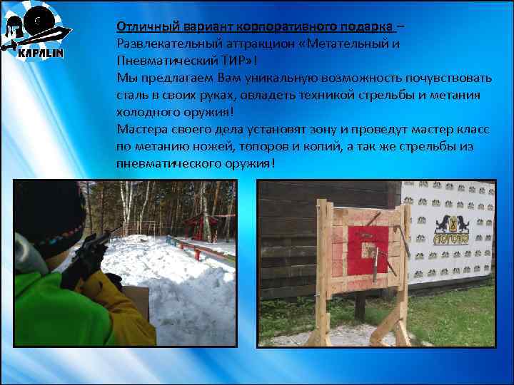 Отличный вариант корпоративного подарка – Развлекательный аттракцион «Метательный и Пневматический ТИР» ! Мы предлагаем