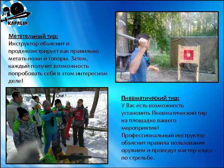 Метательный тир: Инструктор объяснит и продемонстрирует как правильно метать ножи и топоры. Затем, каждый