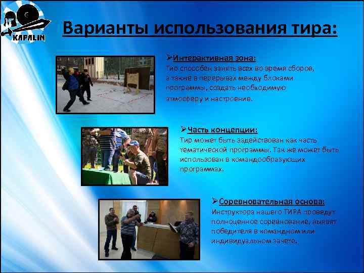 Варианты использования тира: ØИнтерактивная зона: Тир способен занять всех во время сборов, а также