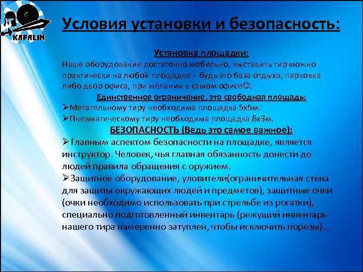 Условия установки и безопасность: Установка площадки: Наше оборудование достаточно мобильно, выставить тир можно практически