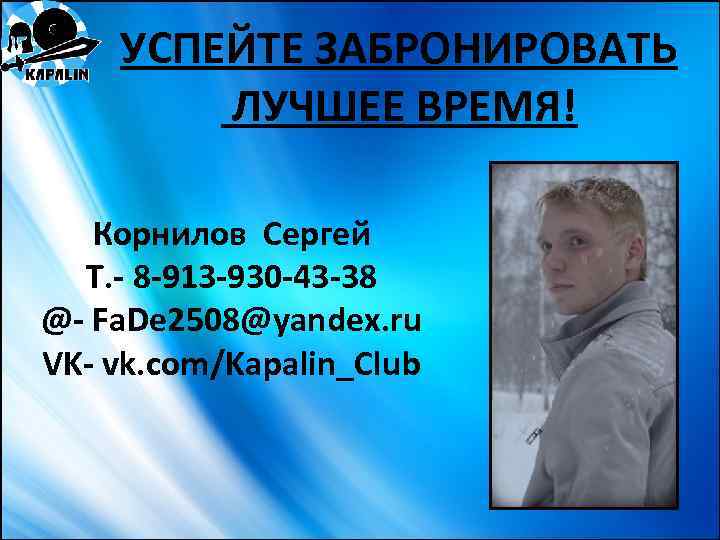 УСПЕЙТЕ ЗАБРОНИРОВАТЬ ЛУЧШЕЕ ВРЕМЯ! Корнилов Сергей Т. - 8 -913 -930 -43 -38 @-