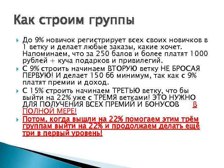 Как строим группы До 9% новичок регистрирует всех своих новичков в 1 ветку и