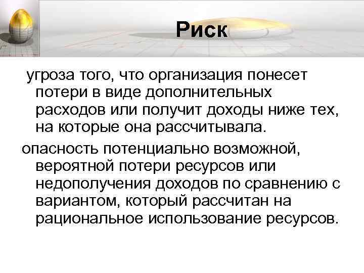 Риск угроза того, что организация понесет потери в виде дополнительных расходов или получит доходы