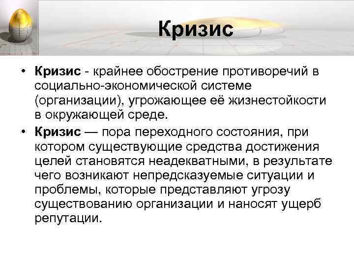Кризис • Кризис - крайнее обострение противоречий в социально-экономической системе (организации), угрожающее её жизнестойкости