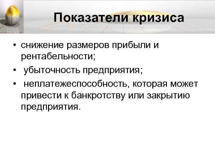 Показатели кризиса • снижение размеров прибыли и рентабельности; • убыточность предприятия; • неплатежеспособность, которая