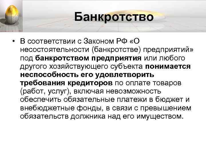 Банкротство • В соответствии с Законом РФ «О несостоятельности (банкротстве) предприятий» под банкротством предприятия