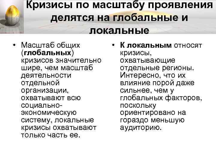 Кризисы по масштабу проявления делятся на глобальные и локальные • Масштаб общих (глобальных) кризисов