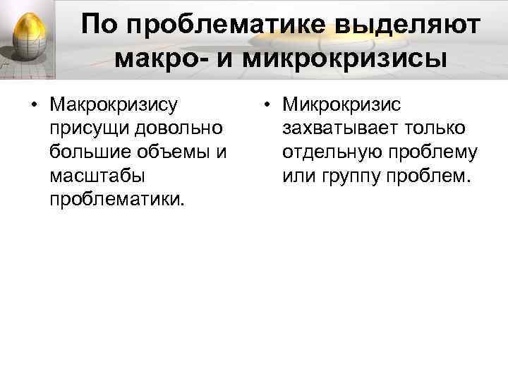 По проблематике выделяют макро- и микрокризисы • Макрокризису присущи довольно большие объемы и масштабы