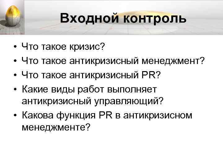 Входной контроль • • Что такое кризис? Что такое антикризисный менеджмент? Что такое антикризисный