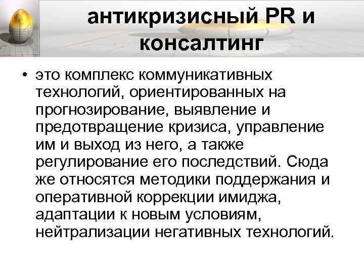 антикризисный PR и консалтинг • это комплекс коммуникативных технологий, ориентированных на прогнозирование, выявление и
