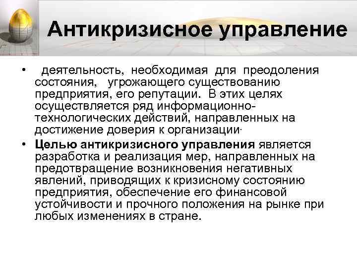 Антикризисное управление • деятельность, необходимая для преодоления состояния, угрожающего существованию предприятия, его репутации. В