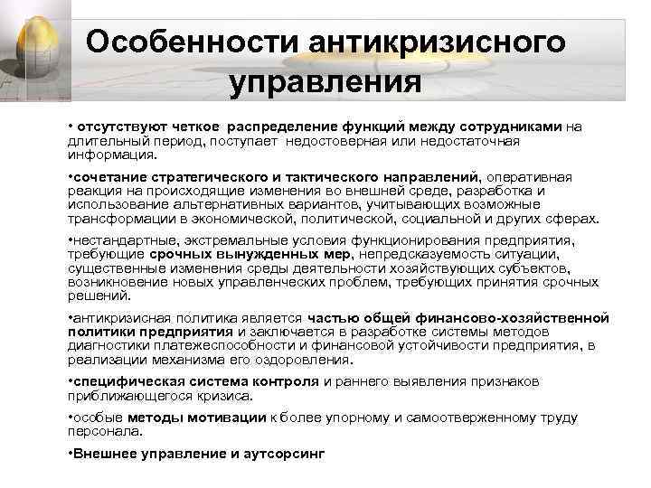 Специфика управления. Функции антикризисного менеджмента. Характеристика антикризисного менеджмента. Особенности антикризисного управления. Характеристика антикризисного управляющего.