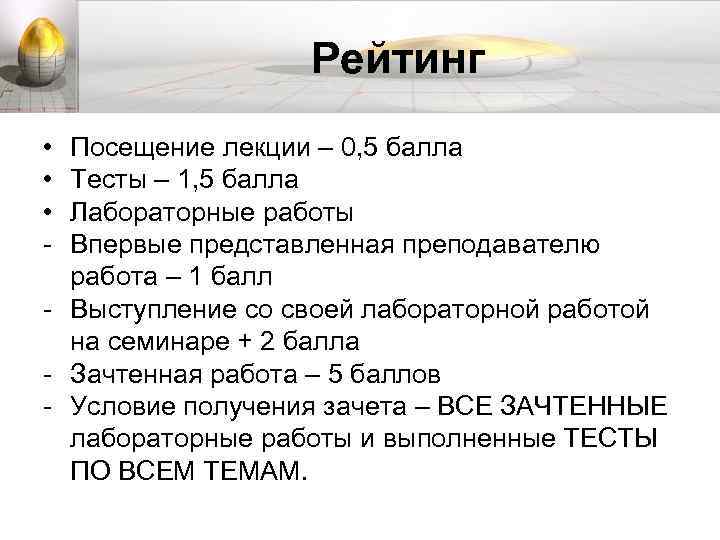 Рейтинг • • • - Посещение лекции – 0, 5 балла Тесты – 1,
