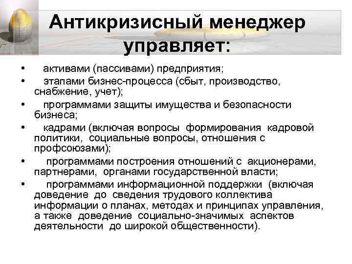 Антикризисный менеджер управляет: • активами (пассивами) предприятия; • этапами бизнес-процесса (сбыт, производство, снабжение, учет);