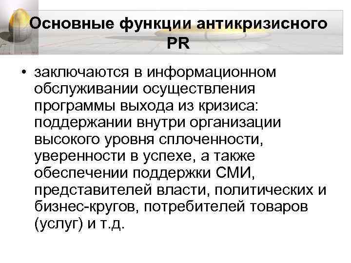 Основные функции антикризисного PR • заключаются в информационном обслуживании осуществления программы выхода из кризиса: