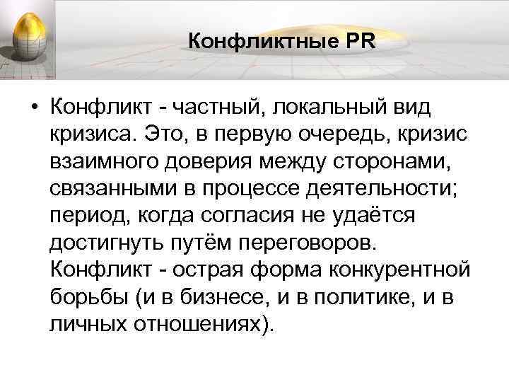 Конфликтные PR • Конфликт - частный, локальный вид кризиса. Это, в первую очередь, кризис