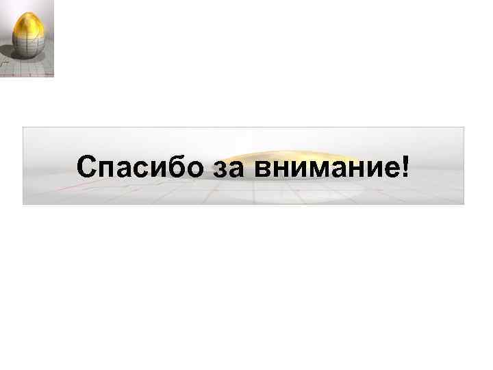 Спасибо за внимание! 