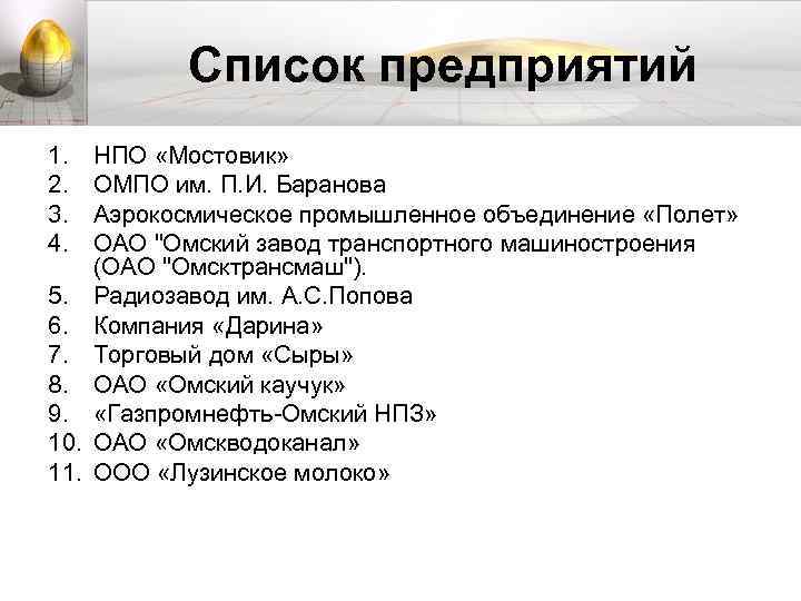 Список предприятий 1. 2. 3. 4. 5. 6. 7. 8. 9. 10. 11. НПО