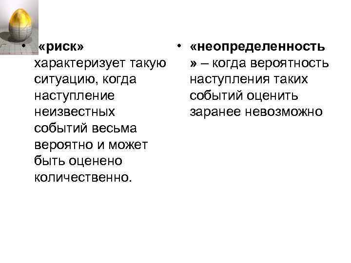 Удаться событие. Неизвестность вероятности наступления события. Риск это ситуация когда наступление. Неопределенность это такая ситуация когда. Неопределенность – это вероятность наступления события.