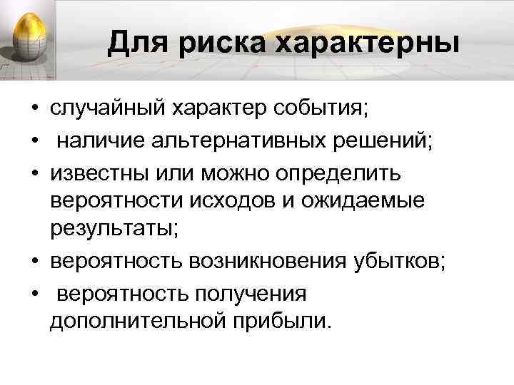 Для риска характерны • случайный характер события; • наличие альтернативных решений; • известны или