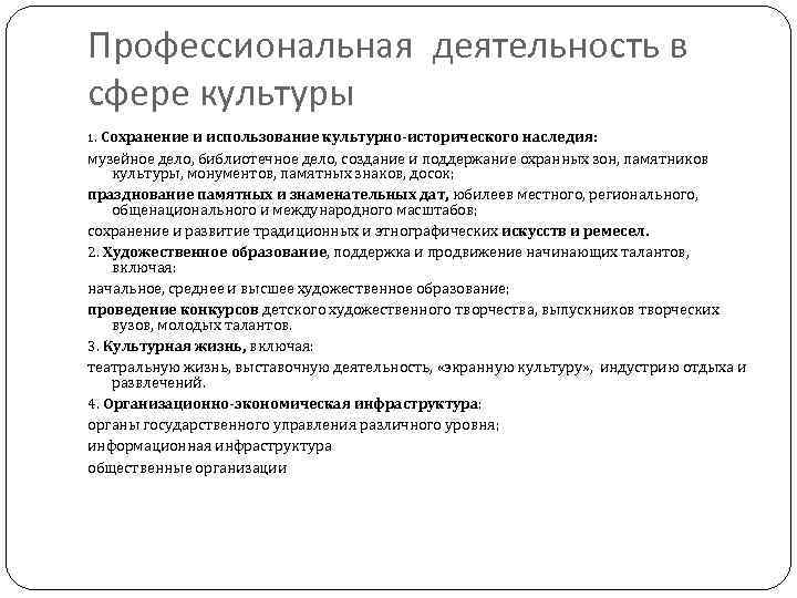 Профессиональная деятельность в сфере культуры 1. Сохранение и использование культурно-исторического наследия: музейное дело, библиотечное