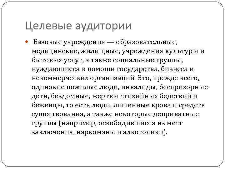 Целевые аудитории Базовые учреждения — образовательные, медицинские, жилищные, учреждения культуры и бытовых услуг, а