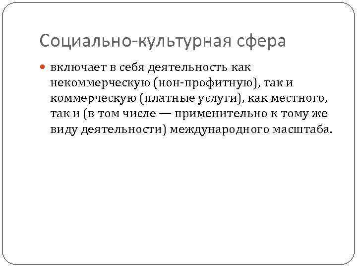 Социально-культурная сфера включает в себя деятельность как некоммерческую (нон-профитную), так и коммерческую (платные услуги),