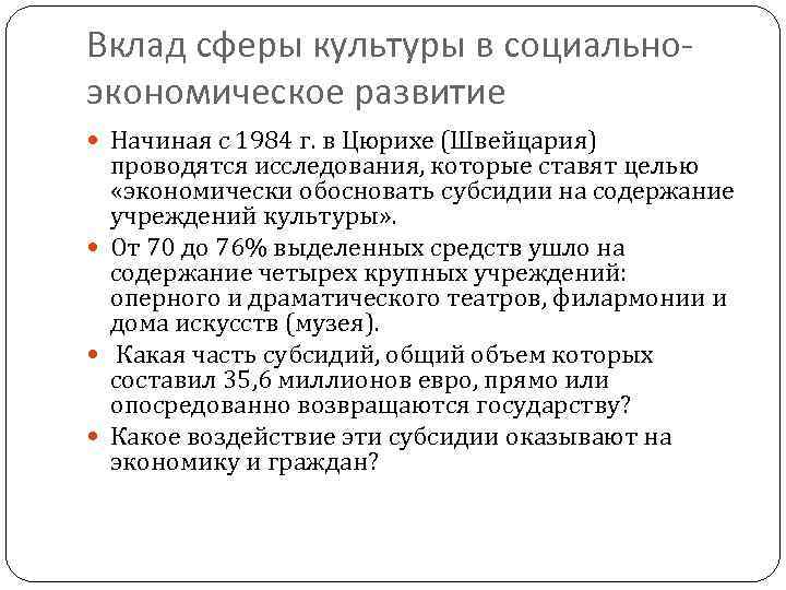 Вклад сферы культуры в социальноэкономическое развитие Начиная с 1984 г. в Цюрихе (Швейцария) проводятся