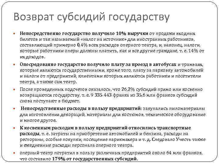 Возврат субсидий государству Непосредственно государство получило 10% выручки от продажи входных билетов и так