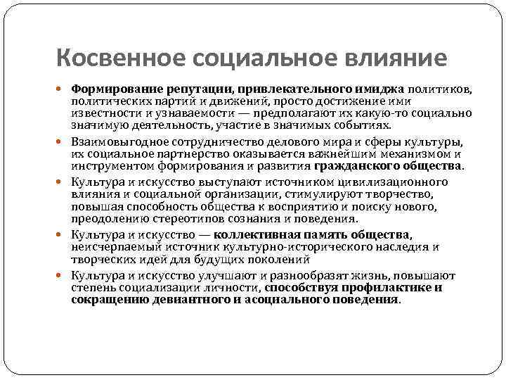 Косвенное социальное влияние Формирование репутации, привлекательного имиджа политиков, политических партий и движений, просто достижение