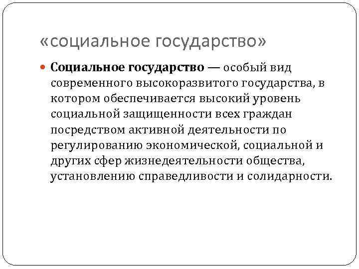  «социальное государство» Социальное государство — особый вид современного высокоразвитого государства, в котором обеспечивается