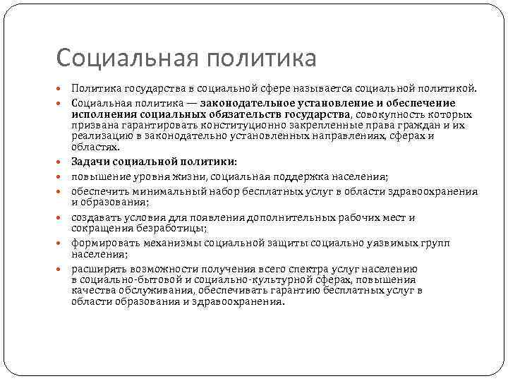 Социальная политика Политика государства в социальной сфере называется социальной политикой. Социальная политика — законодательное