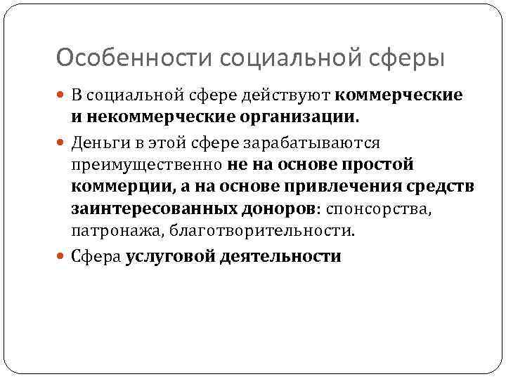 Особенности социальной сферы В социальной сфере действуют коммерческие и некоммерческие организации. Деньги в этой