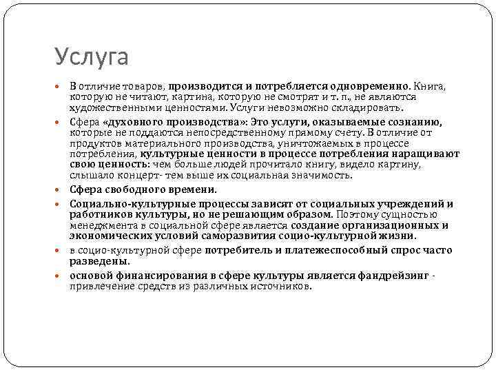 Услуга В отличие товаров, производится и потребляется одновременно. Книга, которую не читают, картина, которую