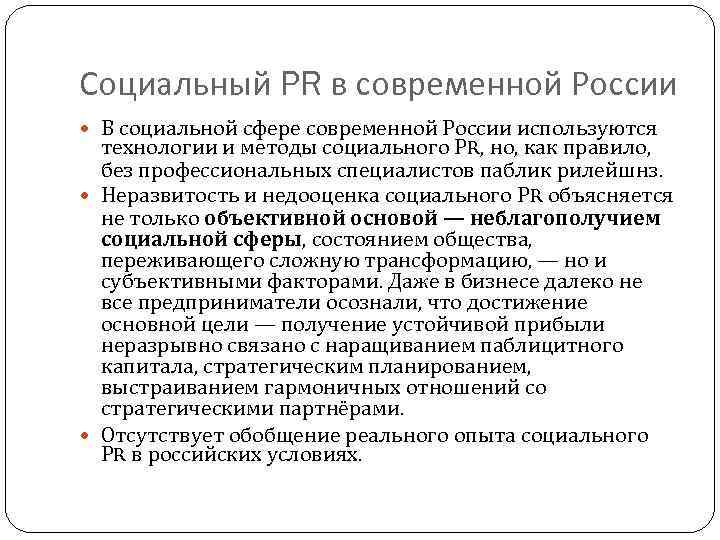 Социальный PR в современной России В социальной сфере современной России используются технологии и методы