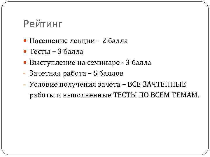 Рейтинг Посещение лекции – 2 балла Тесты – 3 балла Выступление на семинаре -