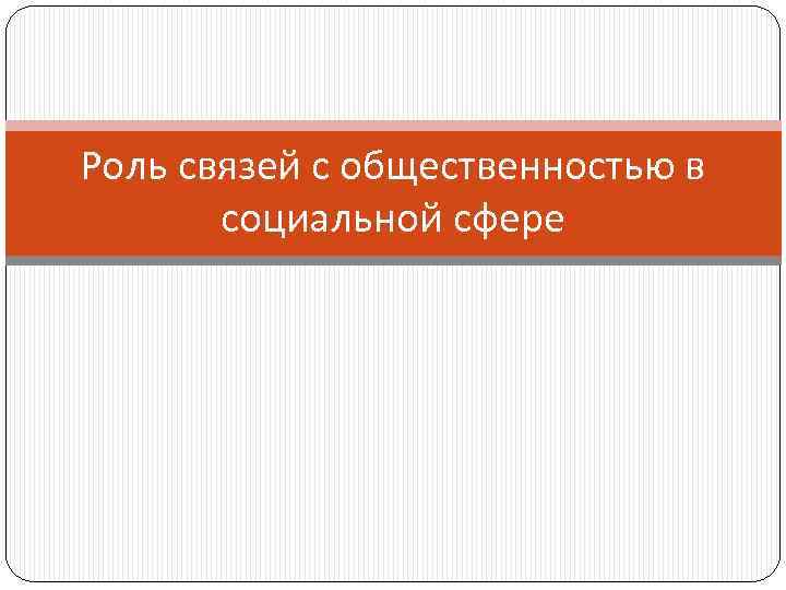 Роль связей с общественностью в социальной сфере 