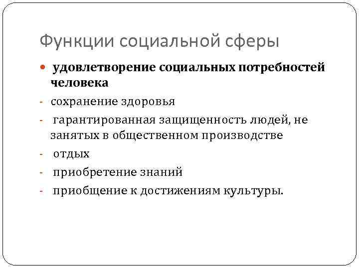 Сфера функции. Фукции социальной сфера общества. Функции социальной сферы. Функции социальной сферы общества. Функции сфер общества.