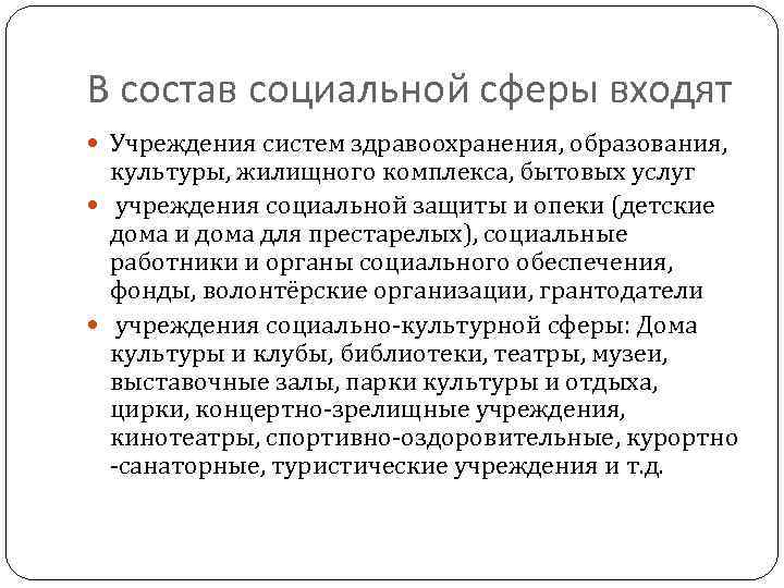 В состав социальной сферы входят Учреждения систем здравоохранения, образования, культуры, жилищного комплекса, бытовых услуг