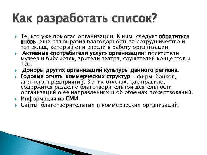 Как разработать список? Те, кто уже помогал организации. К ним следует обратиться вновь, еще