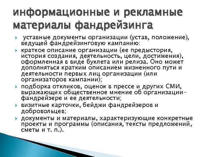 информационные и рекламные материалы фандрейзинга уставные документы организации (устав, положение), ведущей фандрейзинговую кампанию: краткое