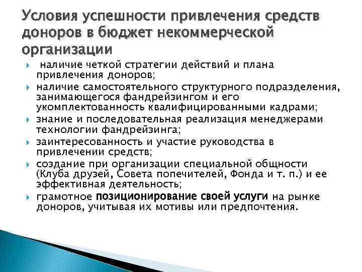 Условия успешности привлечения средств доноров в бюджет некоммерческой организации наличие четкой стратегии действий и