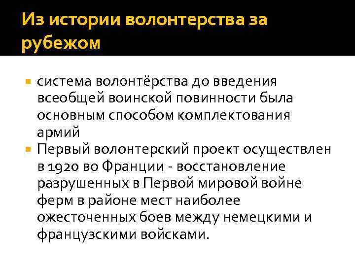 Из истории волонтерства за рубежом система волонтёрства до введения всеобщей воинской повинности была основным