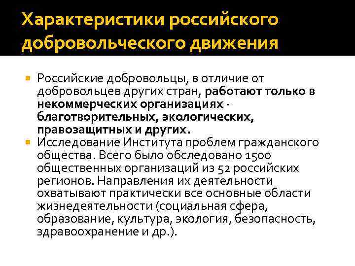 Характеристики российского добровольческого движения Российские добровольцы, в отличие от добровольцев других стран, работают только