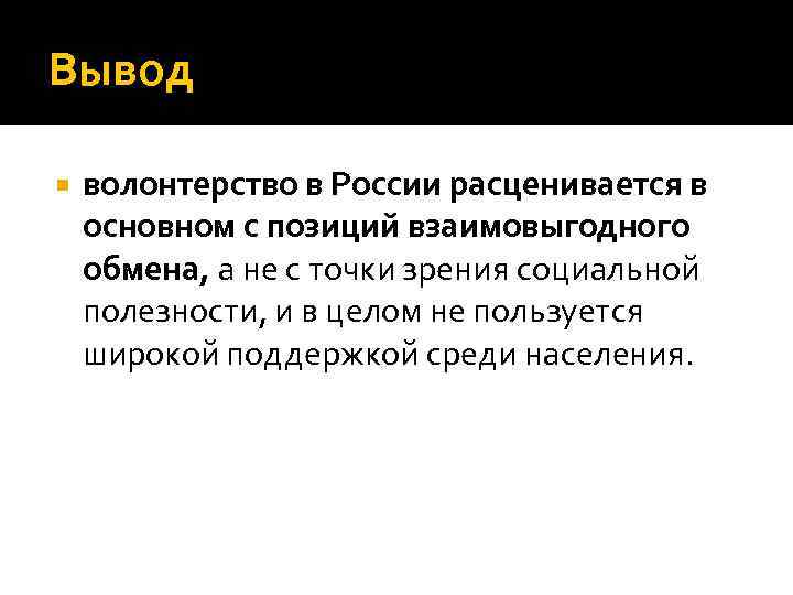 Вывод волонтерство в России расценивается в основном с позиций взаимовыгодного обмена, а не с