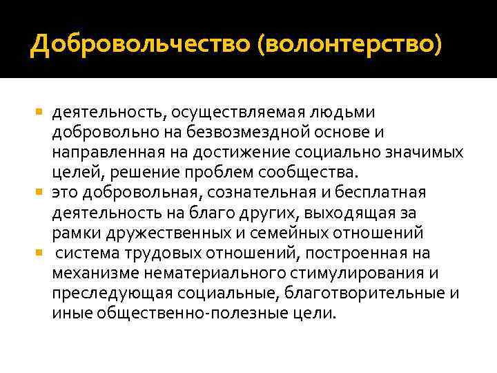 Добровольчество (волонтерство) деятельность, осуществляемая людьми добровольно на безвозмездной основе и направленная на достижение социально