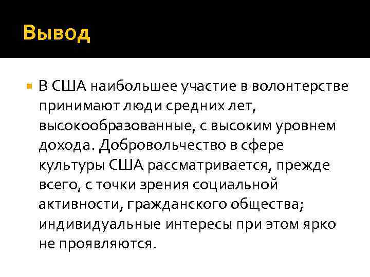 Вывод В США наибольшее участие в волонтерстве принимают люди средних лет, высокообразованные, с высоким