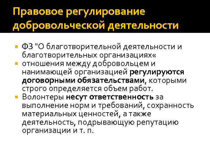 Правовое регулирование добровольческой деятельности ФЗ 