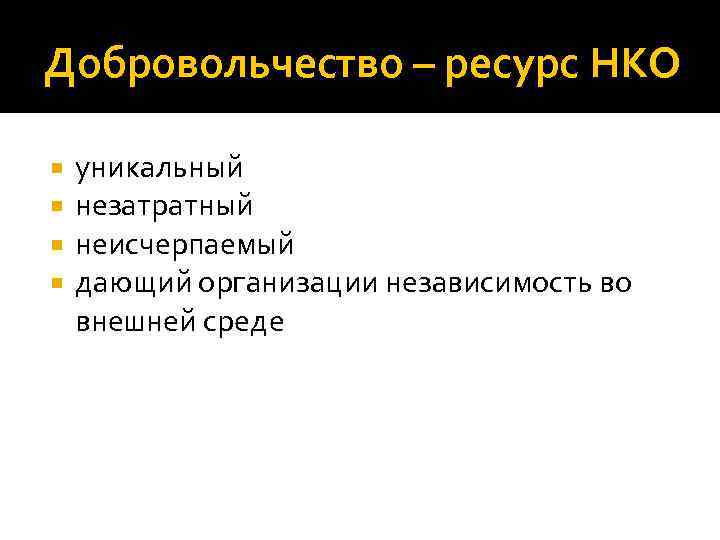 Добровольчество – ресурс НКО уникальный незатратный неисчерпаемый дающий организации независимость во внешней среде 